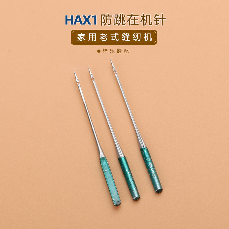 HA×1防跳线用机针 家用老式脚踏机针弹性布料芳华防跳线机针DIY,居家布艺,针,淘宝优惠券,粉丝福利购,淘宝优惠卷