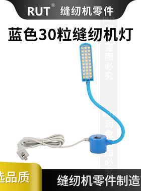 RUT蓝色30粒LED缝纫机灯衣车专用照明灯带强磁吸插座式小型工作灯