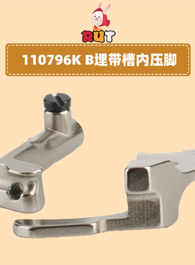 新款 341高头车10795K10796KB款埋袋合包箱包压脚拉骨缝纫零配件