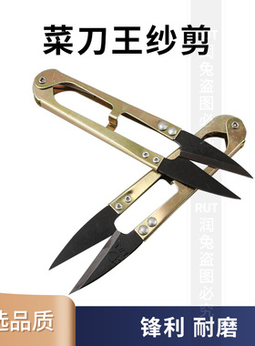 菜刀王纱剪黑色 U型小 线头剪 十字绣服装剪刀 裁缝剪中国大陆