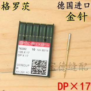 格罗茨DP×17机针同步车机针双针车电脑花样车针高车针金针防热针
