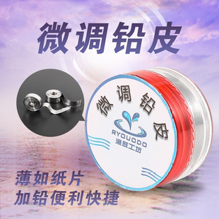 滕正伟渔跃工坊微调铅皮超薄精准小铅皮 钓鱼小配件