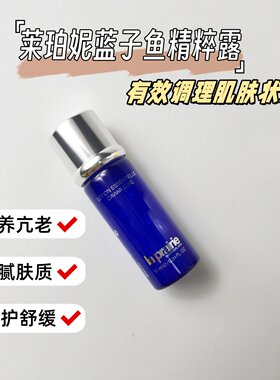 La Prairie/莱珀妮蓓丽蓝鱼子精华水紧致精粹露 10ml小样无盒滋润