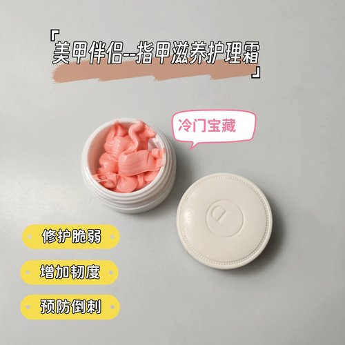 甜杏精华D家指甲修护乳霜