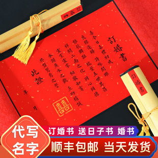 订婚书卷轴中国风定婚结婚仪式送日子书高档高级用品大全聘书手写