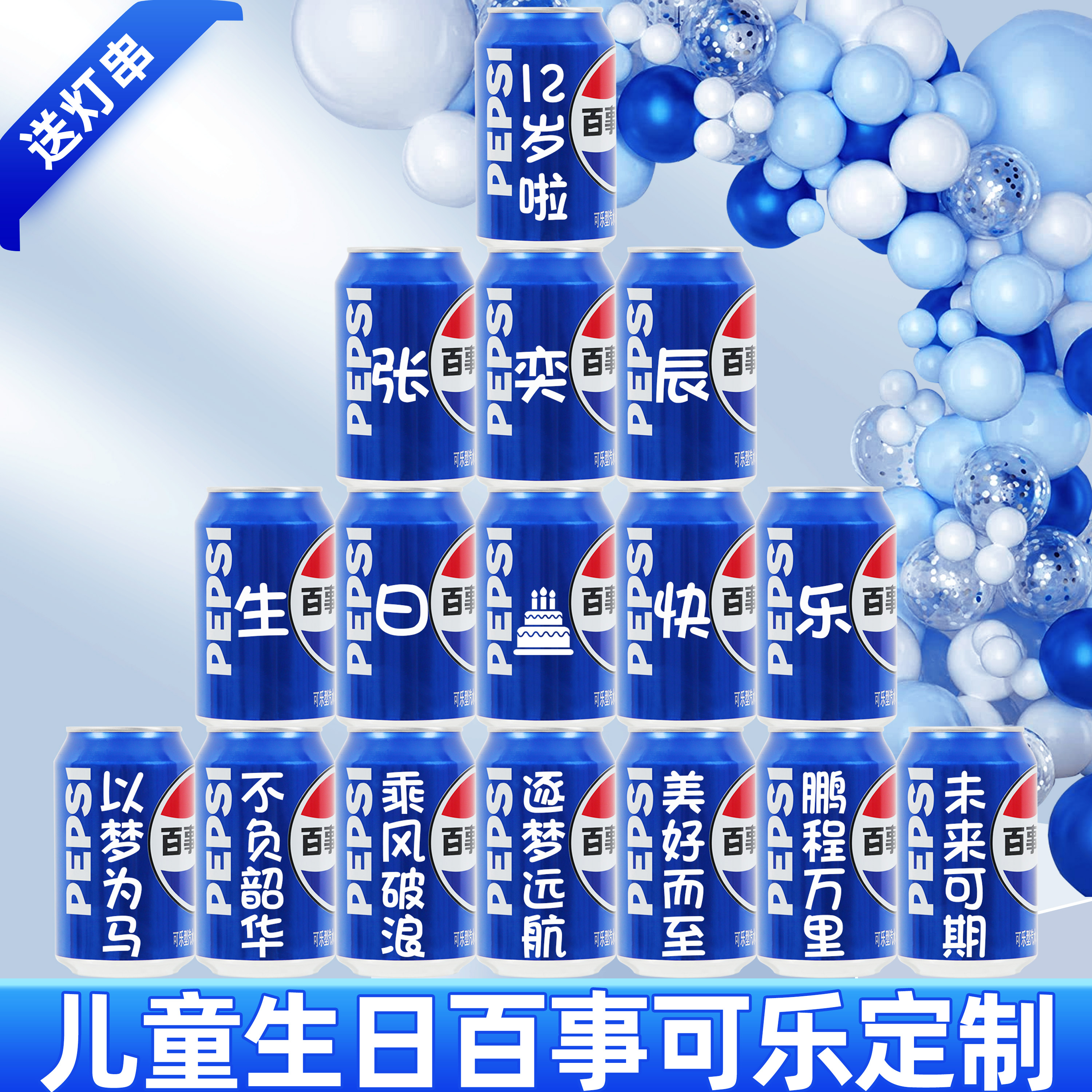 儿童生日百事可乐定制刻字
