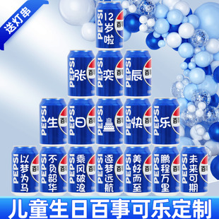 儿童生日快乐百事可乐diy定制刻字易拉罐男孩饮料品周岁10岁18岁