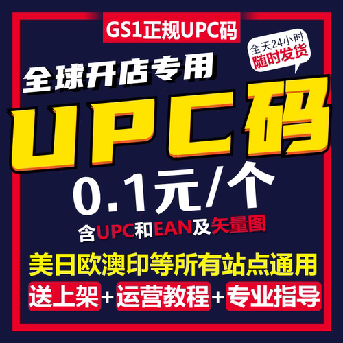 正规upc码亚马逊正规ean码UPC编码upc美客多gs1英国上架沃尔玛upc
