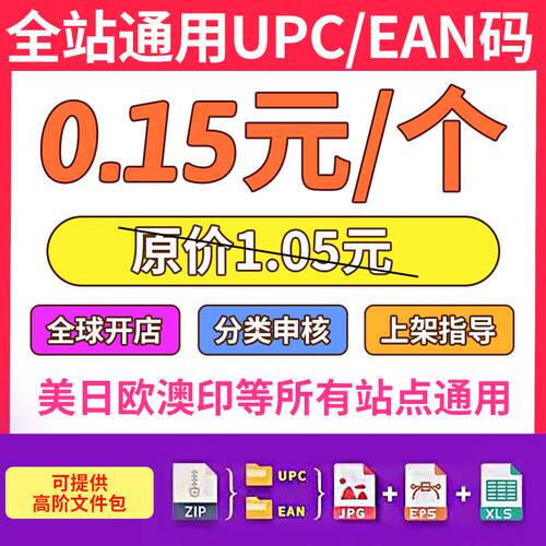 亚马逊正规UPC码EAN条码G