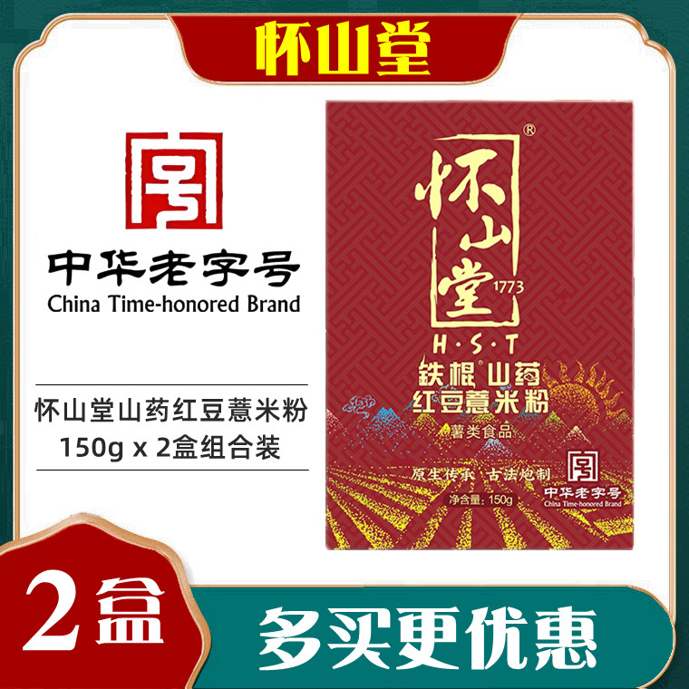 【2盒】怀山堂铁棍山药红豆薏米粉 河南焦作怀山药五谷薏仁粉150g