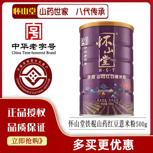 怀山堂铁棍山药红豆薏米粉500g营养代餐五谷薏仁怀山粉杂粮早冲饮