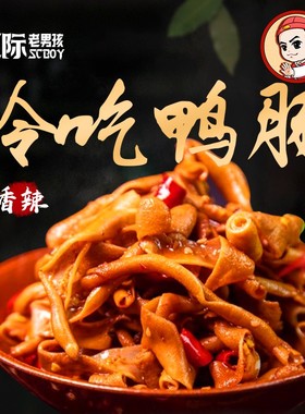 【星际老男孩SCBOY】小色妈妈私房肉冷吃鸭肠100g 6包包邮