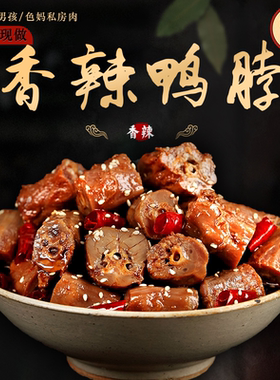 【星际老男孩】小色妈妈的私房肉香辣鸭脖冷吃香辣小吃6包包邮