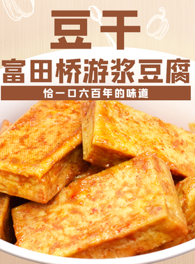 【星际老男孩】湖南特产涟源豆干香辣蒜香豆腐干500g包邮