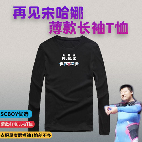 老男孩scboy宋哈娜潮流长袖t恤