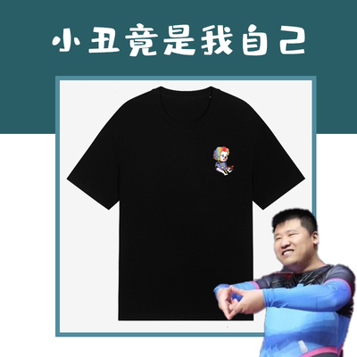 【星际老男孩】2021孙哥小丑夏季