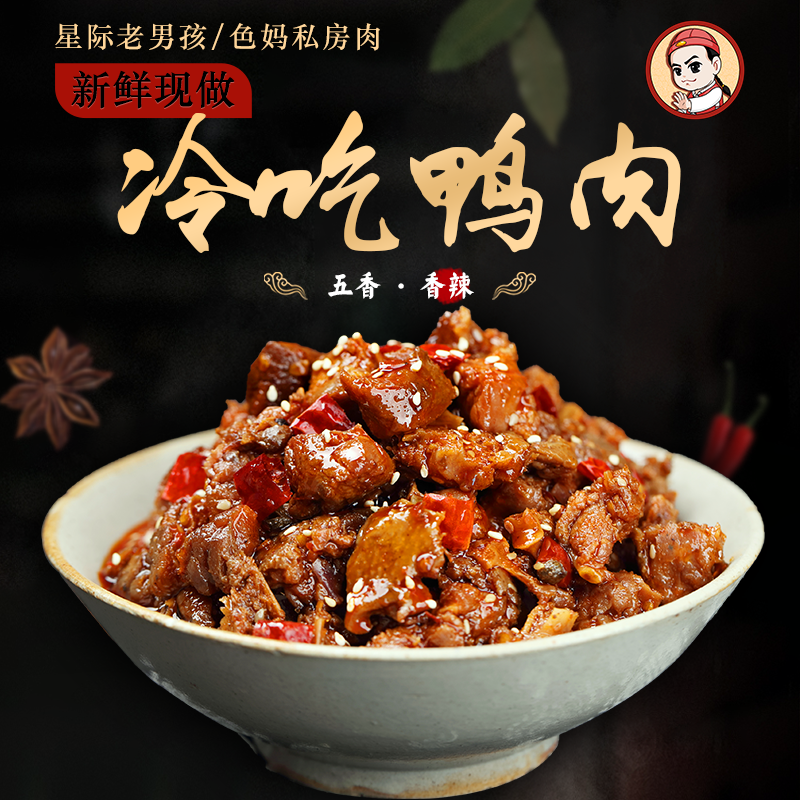【星际老男孩】小色妈妈的私房肉冷吃鸭肉零食香辣小吃 6包包邮