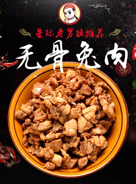 【星际老男孩】小色妈妈的私房肉冷吃无骨兔肉微微辣150g 6包包邮