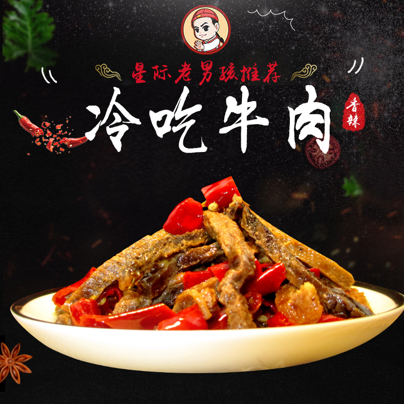 【星际老男孩】小色妈妈的私房肉冷吃牛肉150g五香香辣6包包邮