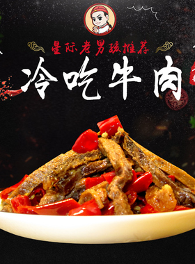 【星际老男孩】小色妈妈的私房肉冷吃牛肉150g五香香辣6包包邮