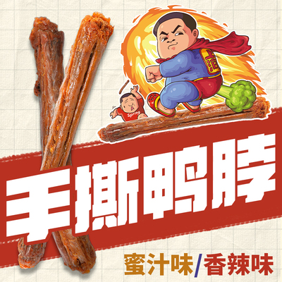 孙哥推荐手撕鸭脖香辣