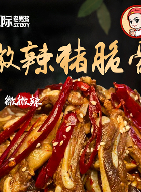 【星际老男孩SCBOY】小色妈妈私房肉冷吃微辣猪脆骨120g 6包包邮