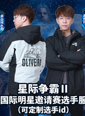 【星际老男孩】星际争霸2国际明星邀请赛选手服定制版