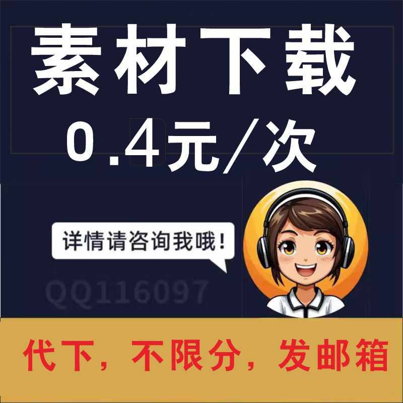 尼图共享分下载泥图网代下 共享分下载素材代下,商务/设计服务,设计素材/源文件,淘宝优惠券,粉丝福利购,淘宝优惠卷