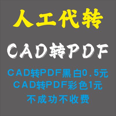 CAD转PDF人工代转 dwf批量转PDF