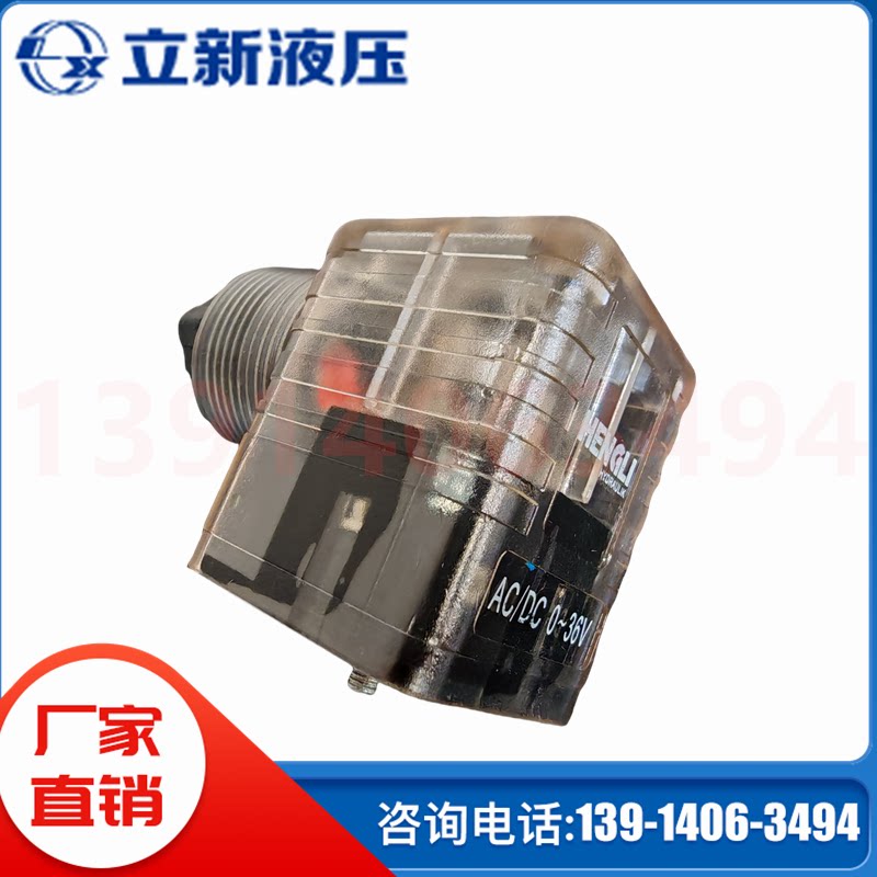 HENGLI插头AC/DC 0-36V 220V 24V上海立新SHLIXIN电磁阀带指示灯