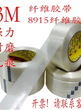 3M8915纤维胶带强力抗拉伸航模电器家具捆绑单面条纹玻璃纤维胶带