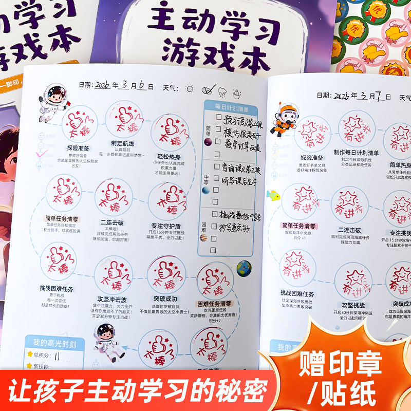 主动学习游戏本带印章小学生自律打卡计划本做作业学习自律神器