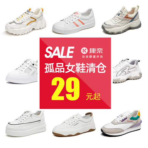 【特价福利】康奈断码女鞋休闲鞋潮流小白鞋舒适通勤鞋清仓孤品鞋