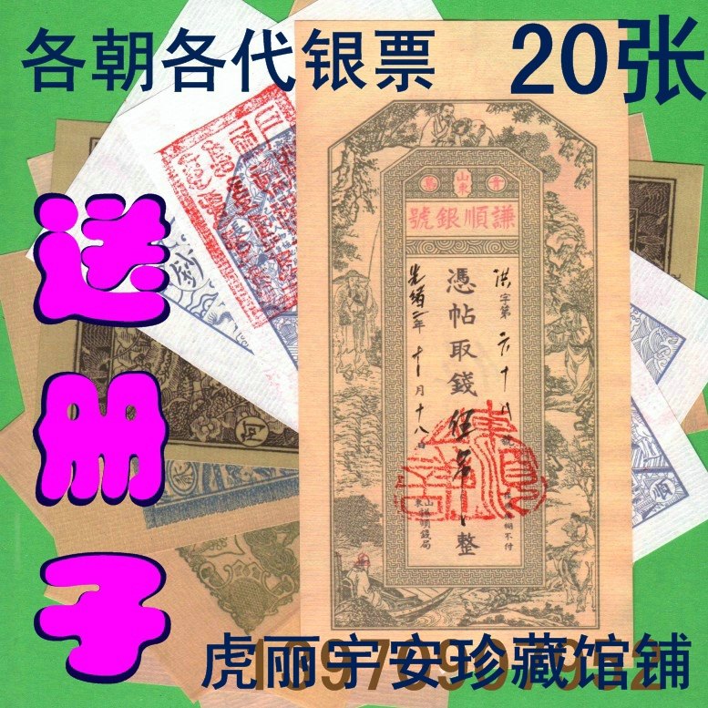 明清朝20张民国银票西夏各朝代手工书写盖官印章票证密室游戏纸币_虎窝淘