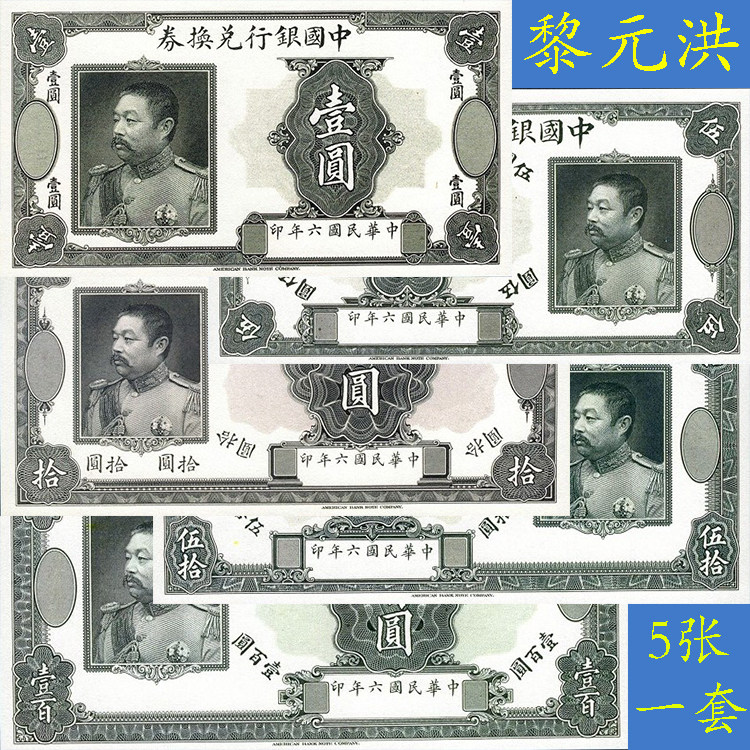 中国银行兑换券5张未发行民国6年大总统黎元洪头像钱币1917年纸币
