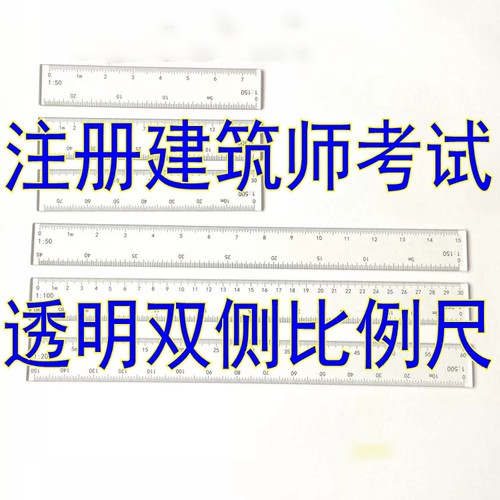 建筑师考试15cm30cm比例尺透明