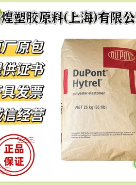 TPEE 美国杜邦 5526 硬度55D 注塑抗蠕变 耐低温热塑性弹性体原料
