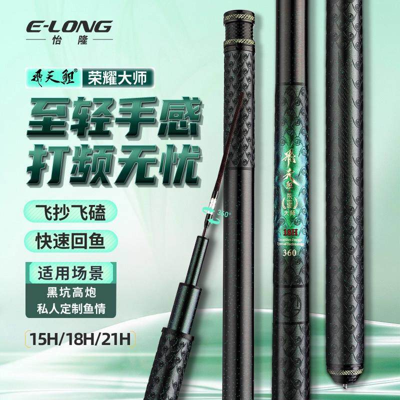 E-LONG/怡隆飞天鲤荣耀大师15H18H21H黑坑大棚飞磕高端鱼竿礼盒装