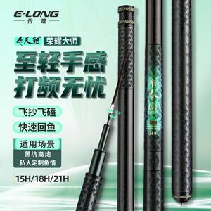 E-LONG/怡隆飞天鲤荣耀大师15H18H21H黑坑大棚飞磕高端鱼竿礼盒装