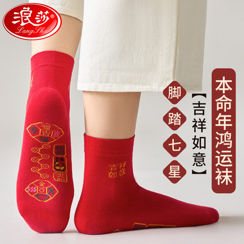 浪莎本命年红袜子女士纯棉七星连珠属马年结婚情侣一对红色男中筒
