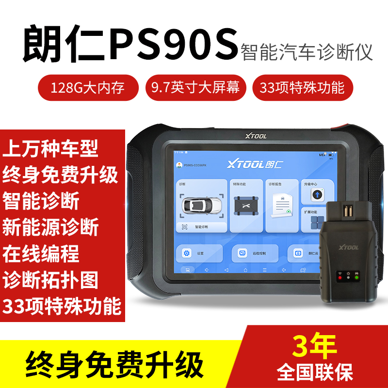 朗仁PS90S汽车故障检测仪通用诊断仪电脑维修解码器元征X431PRO3S