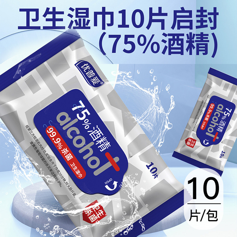 优普爱卫生湿巾10片启封便携式（75%酒精）