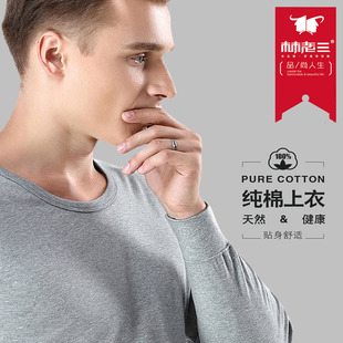 林老三100%全棉保暖内衣男单上衣圆领打底毛衫秋冬纯棉秋衣白色