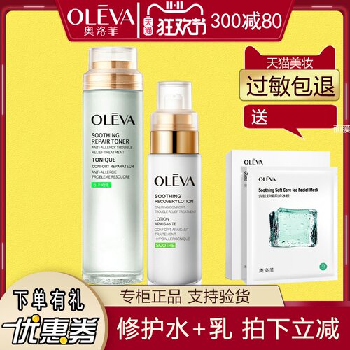 奥洛菲套装敏感肌修护舒缓水乳液