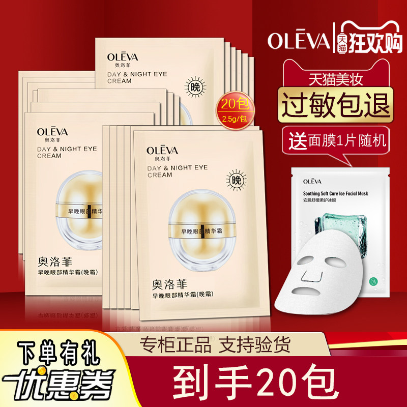 20包夜用 奥洛菲早晚眼部精华夜用2.5g早晚眼霜小样