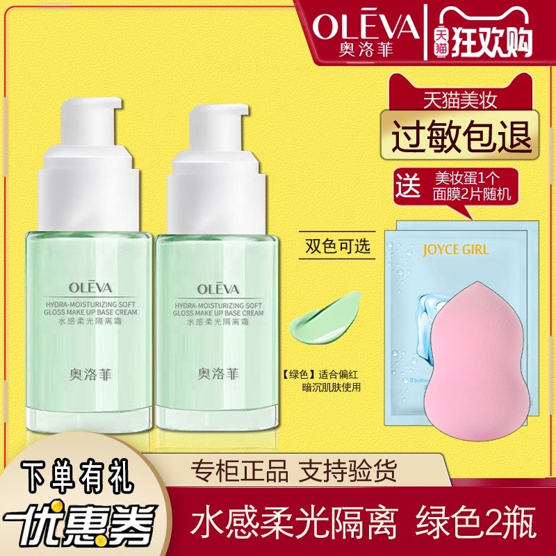 1.领卷加入购物车1件 奥洛菲水感隔离霜2瓶 - 线报酷