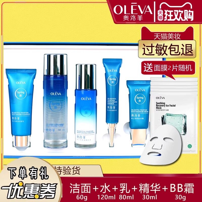 奥洛菲泉之悦沁润礼盒5件套盒保湿洁面水乳精华bb套装水动力