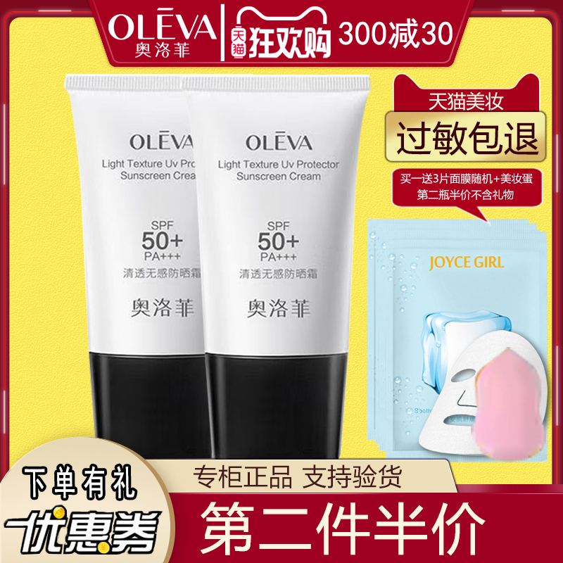 奥洛菲清透无感防晒霜SPF50隔离防紫外线男女水润保湿面部防汗