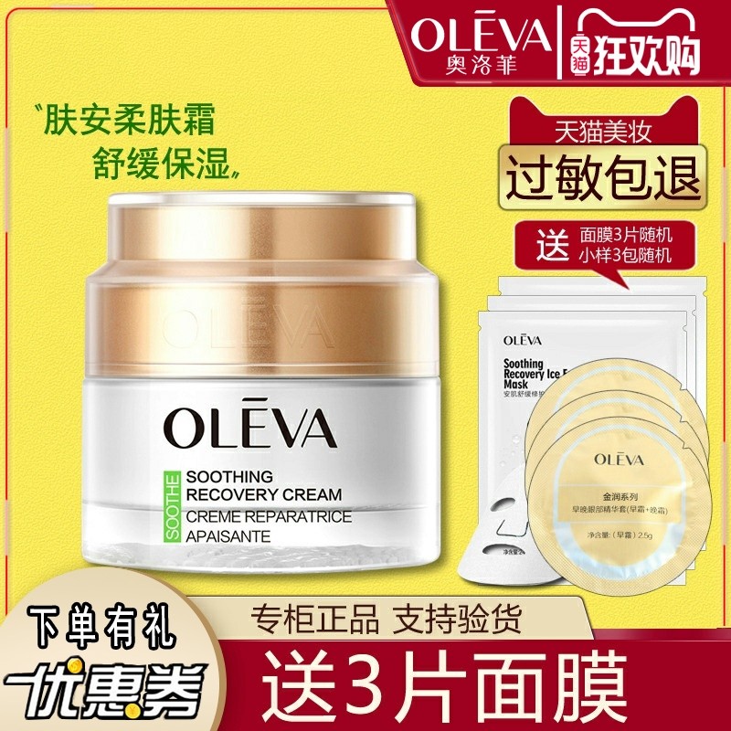 Oleva奥洛菲肤安舒护柔肤霜50g女滋润水润保湿柔护锁水面霜乳液,美容护肤/美体/精油,乳液/面霜,淘宝优惠券,粉丝福利购,淘宝优惠卷