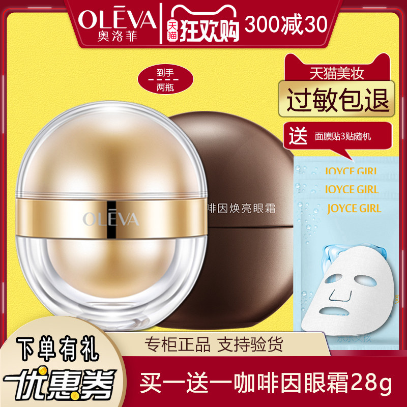 买一送一奥洛菲早晚眼霜35g小金蛋淡化保湿眼袋提拉紧致水润女,美容护肤/美体/精油,眼部精华,淘宝优惠券,粉丝福利购,淘宝优惠卷